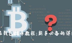 比特派钱包提币教程：新手必备的详细指南