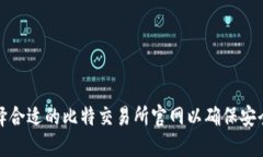 如何选择合适的比特交易所官网以确保安全和收