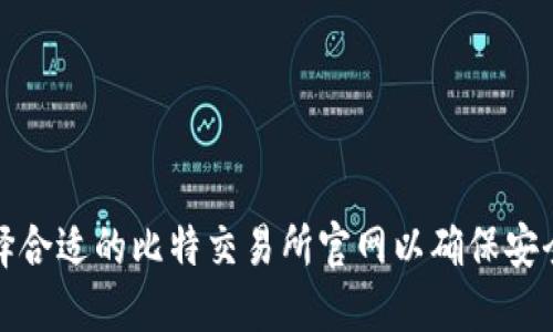 如何选择合适的比特交易所官网以确保安全和收益