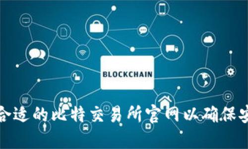 如何选择合适的比特交易所官网以确保安全和收益
