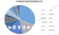 玩转数字加密货币的指南：从入门到精通