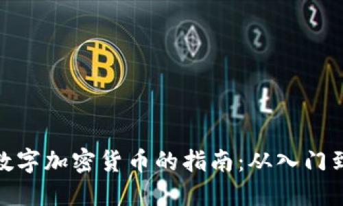 玩转数字加密货币的指南：从入门到精通