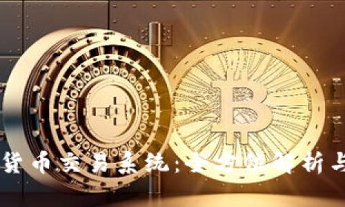 印尼加密货币交易系统：全方位解析与实用指南