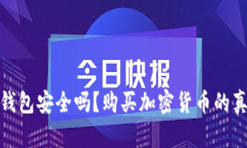 比特派钱包安全吗？购买加密货币的真实体验