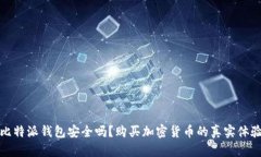 比特派钱包安全吗？购买加密货币的真实体验