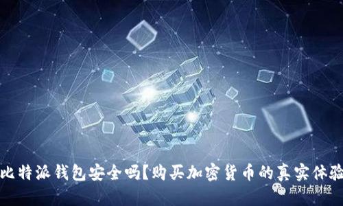 比特派钱包安全吗？购买加密货币的真实体验