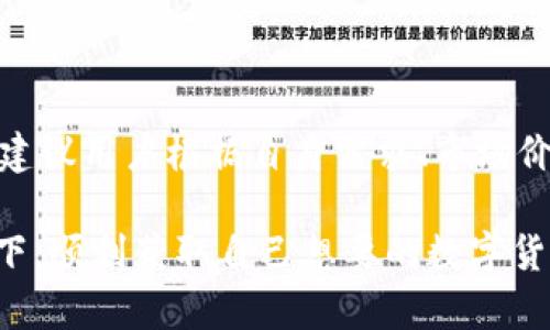 biao ti/biao ti比特派钱包买币是真的吗/biao ti  
比特派, 钱包, 买币/guanjianci

引言
比特派钱包是一款专为数字货币用户设计的多功能钱包，用户不仅可以用它管理各种加密货币，还可以方便地进行交易、买币和卖币等操作。随着比特币及其他加密货币的普及，越来越多的投资者开始关注这种新兴资产，而比特派钱包也因此受到越来越多的用户青睐。然而，有关比特派钱包买币的真实性仍然存在疑问。本文将详细探讨比特派钱包的功能、安全性及其在市场上的可信度，帮助用户更好地理解这一数字资产管理工具。

比特派钱包的基本功能
比特派钱包作为一款数字货币钱包，其基本功能包括资产管理、交易、买币、卖币、转账和收款等。用户可以在比特派钱包内轻松管理比特币、以太坊、莱特币等多种主流数字货币。比特派钱包还支持去中心化交易所的交易，这样用户能够以较低的手续费进行交易。

除了基本的资产管理功能，比特派钱包还提供了多项安全保障措施，包括私钥本地存储、双重身份验证等，以保护用户的资产安全。此外，比特派钱包的操作界面相对友好，即便是新手用户也能迅速上手。

比特派钱包的买币功能
比特派钱包的买币功能允许用户通过多种支付方式购买数字货币，通常包括银行转账、信用卡及其他电子支付方式。用户只需在钱包内选择对应的买币选项，输入购买数量，并按提示完成支付即可。购买后，数字货币将直接存入用户的钱包地址中。

这个功能的便利性吸引了许多刚接触加密货币的新手用户。目前，比特派钱包在交易过程中提供的实时汇率和多种支付选择，使得用户更容易实现即时交易，这也是其受欢迎的原因之一。

比特派钱包的安全性
在数字货币交易中，安全性是用户最为关心的问题之一。比特派钱包采用了行业标准的安全措施，如私钥本地存储、加密传输和多重身份验证。这些措施能够有效防止黑客攻击及盗币风险。此外，比特派钱包还有安全备份功能，用户可以通过助记词等方式进行备份，以防账号丢失。

虽然比特派钱包采取了如此严密的安全措施，但用户仍需提高安全意识，定期更新密码并保持助记词的不泄露。用户在进行大额交易时，可以选择分步进行，以降低风险。

比特派钱包的用户评价与反馈
在多家数字货币社区和平台上，可以看到用户对于比特派钱包的多种评价。许多用户表示，比特派钱包的操作简便，功能齐全，尤其是买币功能备受用户赞誉。此外，一些用户反馈比特派钱包的客服服务响应及时，能够解决用户在使用过程中的问题。

然而，也有部分用户对比特派钱包的交易手续费表示了一些不满，认为其相较于其他钱包略高。在选择使用比特派钱包前，用户需根据自身需求进行综合评估。

可能相关的问题
在使用比特派钱包的过程中，用户可能遇到很多疑问。以下是五个常见问题及其详细解答。

问题一：比特派钱包是否支持所有类型的数字货币？
比特派钱包并不支持所有类型的数字货币，主要支持主流的数字货币，比如比特币（BTC）、以太坊（ETH）、莱特币（LTC）等。而一些新兴的、兼容性较差的币种可能不在支持列表之中。推荐用户在使用前先确认自己关心的币种是否被支持。

此外，随着市场的变化及新币种的出现，比特派钱包会不定期更新支持的货币类型，用户可以在官方网站或应用内查看最新信息。有些用户还可能会问：购入的不支持的币是否会丢失？一般而言，用户仍然可以持有它们在自己的钱包中，但无法通过钱包进行交易或兑换。

问题二：如何确保比特派钱包的安全性？
用户确保比特派钱包安全性的途径包含几方面：首先，设置强密码并定期更换；其次，开启两步验证功能，以增加额外安全层；另外，要避免在不安全的网络环境下使用比特派钱包，公用Wi-Fi时尤其要小心。

用户可以在钱包内进行备份，以防止在手机丢失或换机时数据的丢失。比特派钱包提供助记词备份功能，用户可将助记词妥善保管，不与他人分享。如果用户对安全性有更高的要求，可考虑使用冷钱包进行大额资产的存储。

问题三：如何在比特派钱包中购买数字货币？
在比特派钱包中购买数字货币的步骤相对简单。用户可以登录比特派钱包，选择“买币”功能。接着，系统会展示支持的支付方式，用户可以根据自己的需求选择合适的付款方式。确认购买数量和支付方式后，用户只需按照页面提示完成支付即可。

在此过程中，用户须注意核对汇率。如有疑问，可以随时与客服沟通，以确保交易顺利。成功购买后，数字货币实时到账，用户可查看钱包余额确认交易是否成功。

问题四：比特派钱包的手续费如何？
比特派钱包的手续费因交易类型、支付方式及交易金额而异。在进行买币、转账或其他操作时，都会有一定的手续费产生。用户可在进行交易时提前查看相关收费标准，以便做好预算。

相较于其他数字货币钱包，比特派钱包的交易手续费可能偏高，因此用户在选择钱包时需根据个人需求综合考虑。一些用户表示为快速交易愿意接受较高的手续费，而另一些用户则更倾向于选择手续费较低的选项，具体应因人而异。

问题五：如果在比特派钱包中遇到问题该怎么办？
如果用户在使用比特派钱包中遇到任何问题，可以通过比特派钱包的客服渠道进行咨询。比特派钱包提供了多种联系方式，包括在线客服、电子邮件及社交媒体等，用户可以选择最方便的方式进行咨询。

在联系客服前，用户可以先查看比特派钱包的帮助中心。里面通常包含大量常见问题及解答，能够帮助用户更快找到解决方案。若问题较为复杂，用户可以向客服提供详细的说明，便于工作人员快速跟进。

总结
比特派钱包作为一款功能强大、操作简便的数字货币钱包，确实为用户提供了便捷的买币服务。虽然在市场上存在不确定性，用户仍需保持警惕，注重安全措施，加强自我保护。对于是否选择比特派钱包，建议用户根据自身需求、市场价格以及安全性做出综合评估。

了解比特派钱包的各项功能后，用户可以更为高效地利用这一工具进行数字资产管理。如果有进一步疑问，用户总是可以通过客服进行咨询，以获取更多信息。希望每位投资者都能在比特派钱包的帮助下，顺利获取自己想要的数字货币。