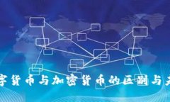 央行数字货币与加密货币的区别与未来发展