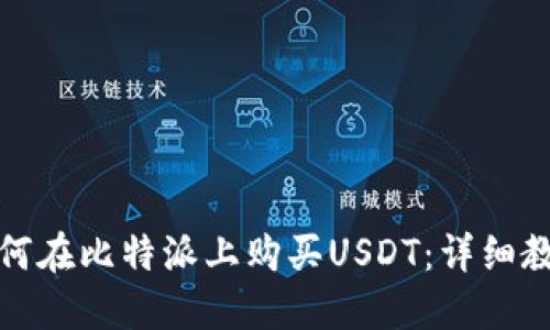 如何在比特派上购买USDT：详细教程