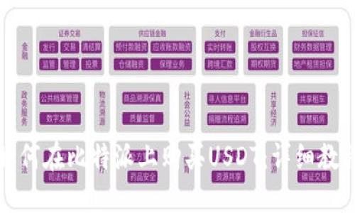 如何在比特派上购买USDT：详细教程