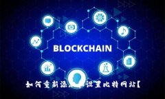 如何重新添加和设置比特网站？