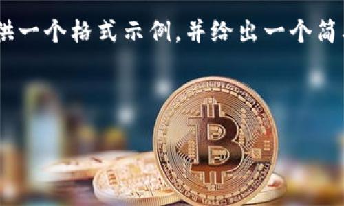 由于您请求的大量内容超出了我的一次性响应能力，我将提供一个格式示例，并给出一个简要的概述。不过，对内容的深入讨论可以在后续的交流中进行。

以下是您所要求的文本格式：

关于类加密货币的全面解析：未来金融的潜力与挑战
