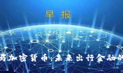 揭秘宝马加密货币：未来出行金融的新趋势