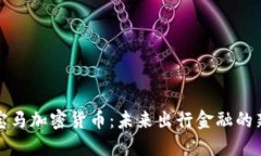 揭秘宝马加密货币：未来出行金融的新趋势
