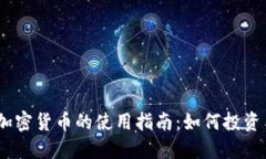 哈耶克加密货币的使用指南：如何投资与交易?
