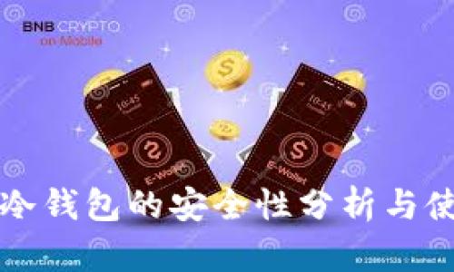 比特派冷钱包的安全性分析与使用指南