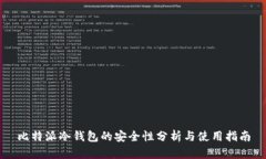 比特派冷钱包的安全性分析与使用指南