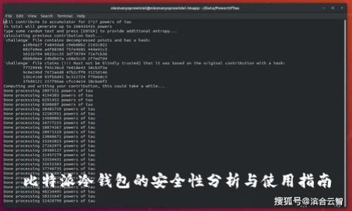 比特派冷钱包的安全性分析与使用指南