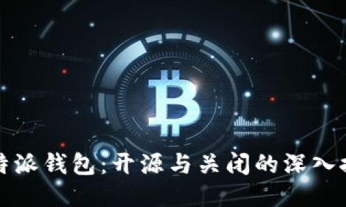 比特派钱包：开源与关闭的深入探讨