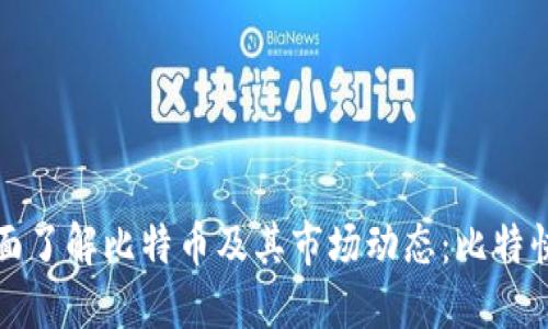 全面了解比特币及其市场动态：比特快讯