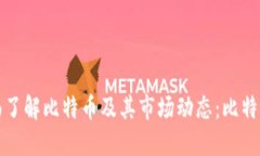 全面了解比特币及其市场动态：比特快讯