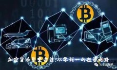 加密货币裂变方法：从零到一的投资之路