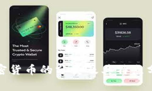 加密货币的分类及其特点分析