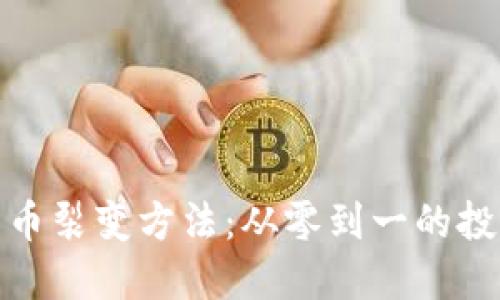加密货币裂变方法：从零到一的投资之路