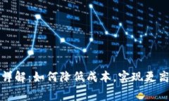 比特派提币手续费详解：如何降低成本，实现更