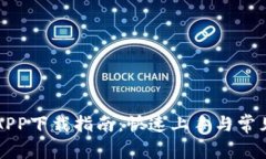 比特平台APP下载指南：快速上手与常见问题解答