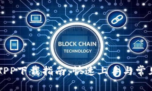 比特平台APP下载指南：快速上手与常见问题解答