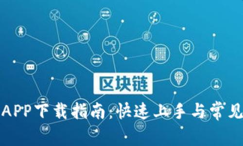 比特平台APP下载指南：快速上手与常见问题解答