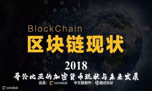 哥伦比亚的加密货币现状与未来发展