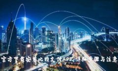 如何官方下载安装比特支付APP：详细步骤与注意