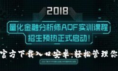 比特派APP官方下载入口安卓：轻松管理你的数字