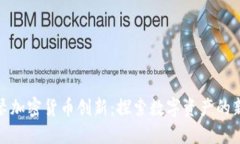 : 横琴加密货币创新：探索数字资产的新未来