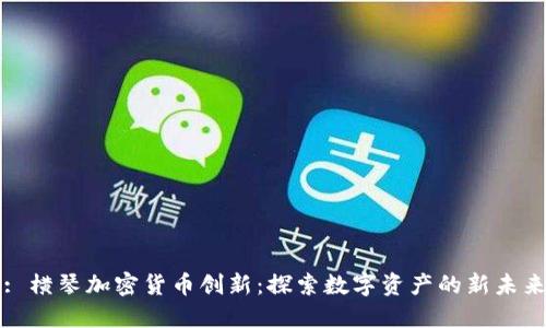 : 横琴加密货币创新：探索数字资产的新未来