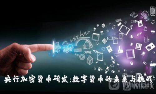 央行加密货币研发：数字货币的未来与挑战