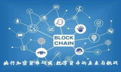 央行加密货币研发：数字货币的未来与挑战