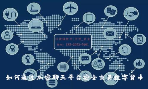 如何通过加密聊天平台安全交易数字货币