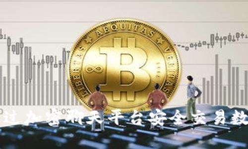 如何通过加密聊天平台安全交易数字货币