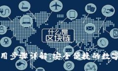 比特派钱包使用步骤详解：安全便捷的数字资产