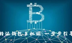 如何下载安装比特派钱包手机版：一步步引导与