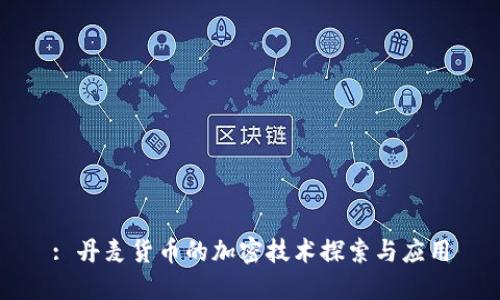 : 丹麦货币的加密技术探索与应用