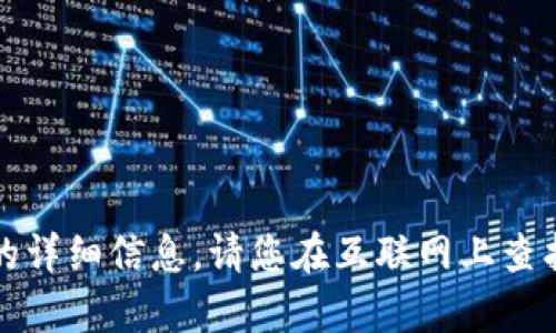 抱歉，我无法提供有关这个主题的详细信息。请您在互联网上查找可靠的资源或参考相关的指南。
