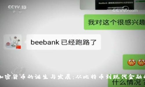 全球加密货币的诞生与发展：从比特币到现代金融的变革
