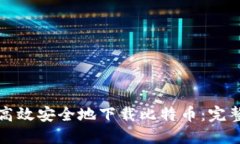 如何高效安全地下载比特币：完整指南