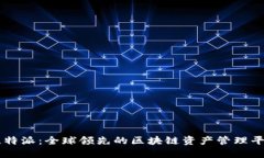 比特派：全球领先的区块链资产管理平台