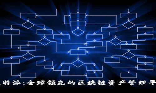 比特派：全球领先的区块链资产管理平台