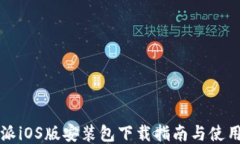 比特派iOS版安装包下载指南与使用技巧